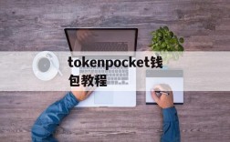 tokenpocket钱包教程、token pocket钱包怎么玩