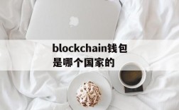 blockchain钱包是哪个国家的、blockchain wallet钱包