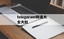 telegeram频道大全大肚,telegram解除18频道限制