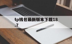 tp钱包最新版本下载18.7,TP钱包最新版本下载206版本