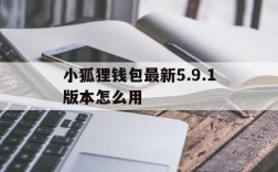 小狐狸钱包最新5.9.1版本怎么用,小狐狸钱包最新591版本怎么用啊