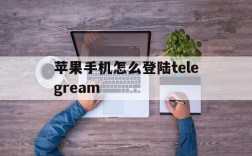 苹果手机怎么登陆telegream的简单介绍