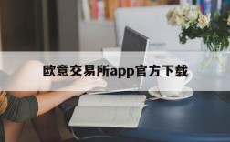 欧意交易所app官方下载、欧意交易所app官方下载安装中国