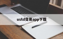 ustd交易app下载,ustd交易app下载苹果手机