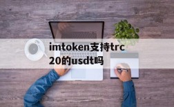 关于imtoken支持trc20的usdt吗的信息