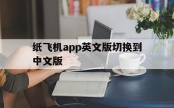 包含纸飞机app英文版切换到中文版的词条