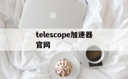 telescope加速器官网,telescope加速器官网app