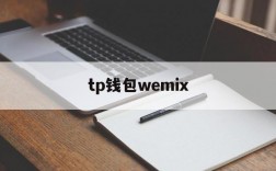 tp钱包wemix、tp钱包下载app官网正版