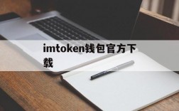 imtoken钱包官方下载、imtoken钱包官方下载299版本