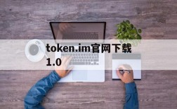 token.im官网下载1.0、tokenim官网下载 tokenim