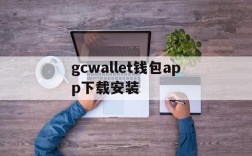 gcwallet钱包app下载安装、cgpay钱包app下载官网2020