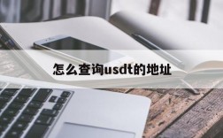 怎么查询usdt的地址,怎么查询usdt钱包地址的交易记录