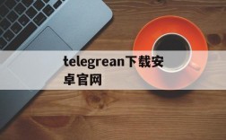 telegrean下载安卓官网,telegreat官方中文版下载