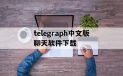 关于telegraph中文版聊天软件下载的信息