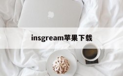 insgream苹果下载、insgream ios下载