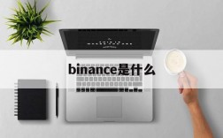 binance是什么、Binance是什么东西