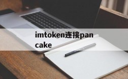 imtoken连接pancake、imtoken tokenpocket