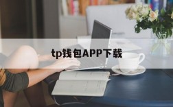 tp钱包APP下载,tp钱包官网免费下载