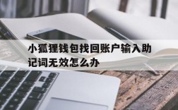 包含小狐狸钱包找回账户输入助记词无效怎么办的词条