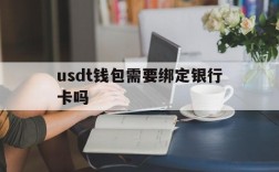 usdt钱包需要绑定银行卡吗的简单介绍