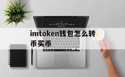 imtoken钱包怎么转币买币、imtoken钱包怎么转化人民币