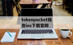 关于tokenpocket钱包ios下载官网的信息