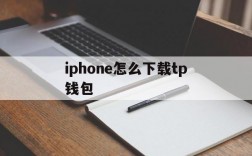 iphone怎么下载tp钱包,苹果手机怎么下载tp钱包并安装