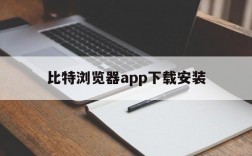 比特浏览器app下载安装,比特浏览器app下载安装手机版