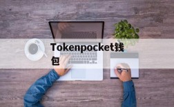 Tokenpocket钱包,tokenpocket钱包官网地址