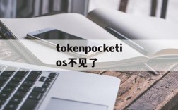 包含tokenpocketios不见了的词条