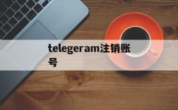 telegeram注销账号、telegram注销账户网址