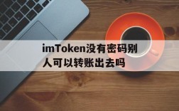 imToken没有密码别人可以转账出去吗的简单介绍