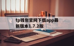 tp钱包官网下载app最新版本1.7.2版,tp钱包price impact too high