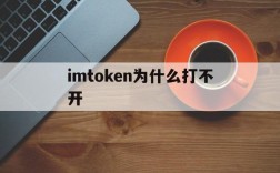 imtoken为什么打不开、imtoken转账失败币全没了