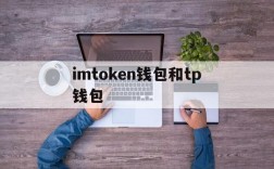 imtoken钱包和tp钱包,imtoken钱包和tp钱包哪个用户多