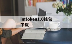 imtoken1.0钱包下载、imtoken10钱包下载安卓