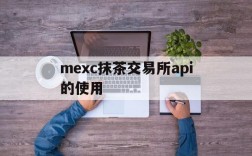 mexc抹茶交易所api的使用的简单介绍