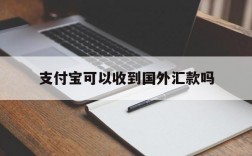 支付宝可以收到国外汇款吗、支付宝能接受国外打来的钱吗