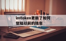 imtoken更新了如何登陆以前的钱包,imtoken怎么退出账号重新登录另一个账号