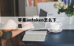 苹果imtoken怎么下载,ios如何下载imtoken