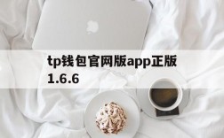 tp钱包官网版app正版1.6.6、tp钱包price impact too high