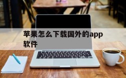 苹果怎么下载国外的app软件,iphone怎么下载国外app