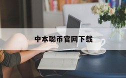 中本聪币官网下载,中本聪币app下载