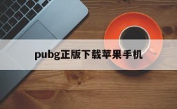 pubg正版下载苹果手机、pubg mobile下载手机版苹果