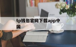 tp钱包官网下载app中国、tp钱包price impact too high