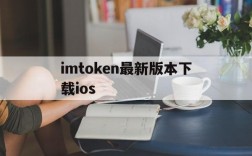 imtoken最新版本下载ios、imtoken最新版下载283