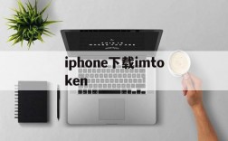 关于iphone下载imtoken的信息