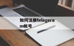 如何注册telegeram帐号,telegraph官网入口怎么注册