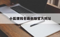 小狐狸钱包最新版官方网址、小狐狸钱包最新版官方网址607