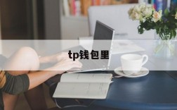 tp钱包里、tp钱包里的币怎么卖出去